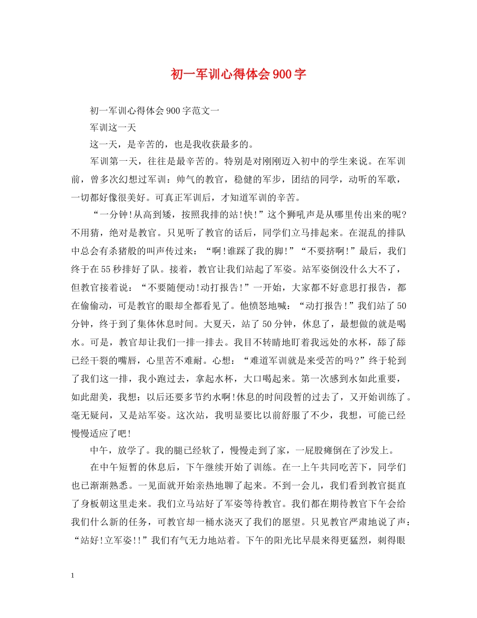 初一军训心得体会900字 _第1页