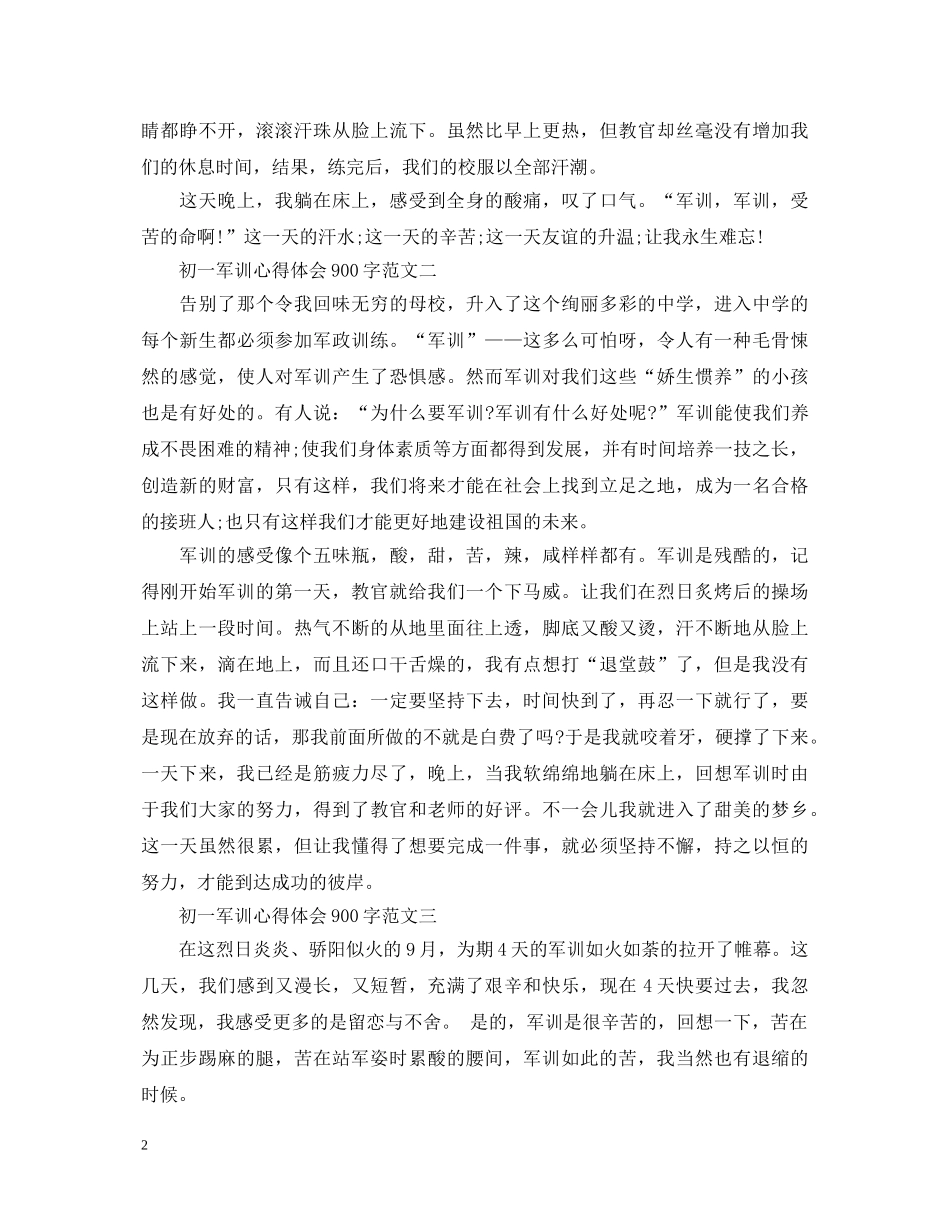 初一军训心得体会900字 _第2页