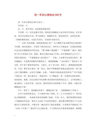 初一军训心得体会900字 