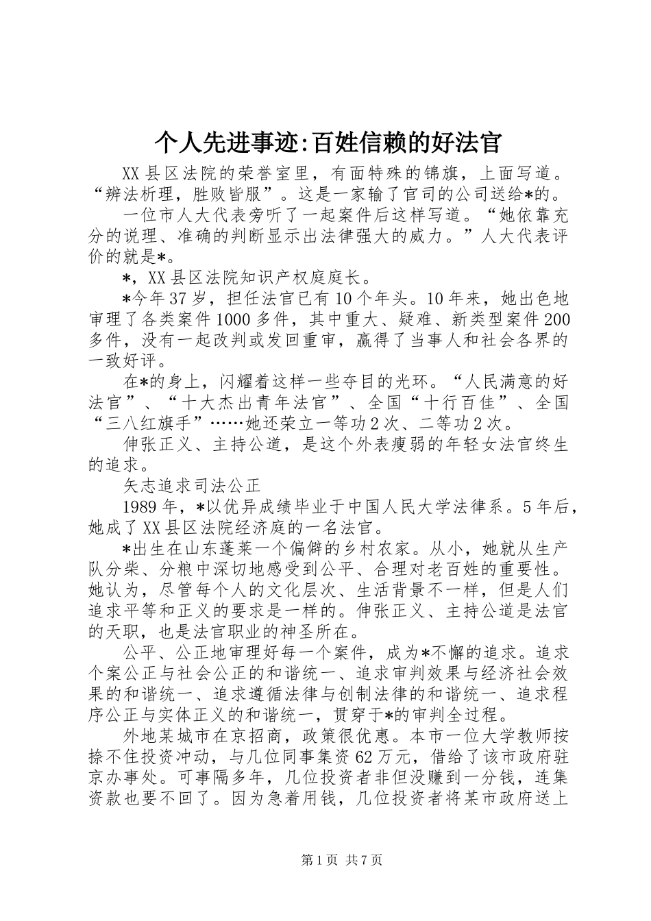 个人先进事迹-百姓信赖的好法官_第1页