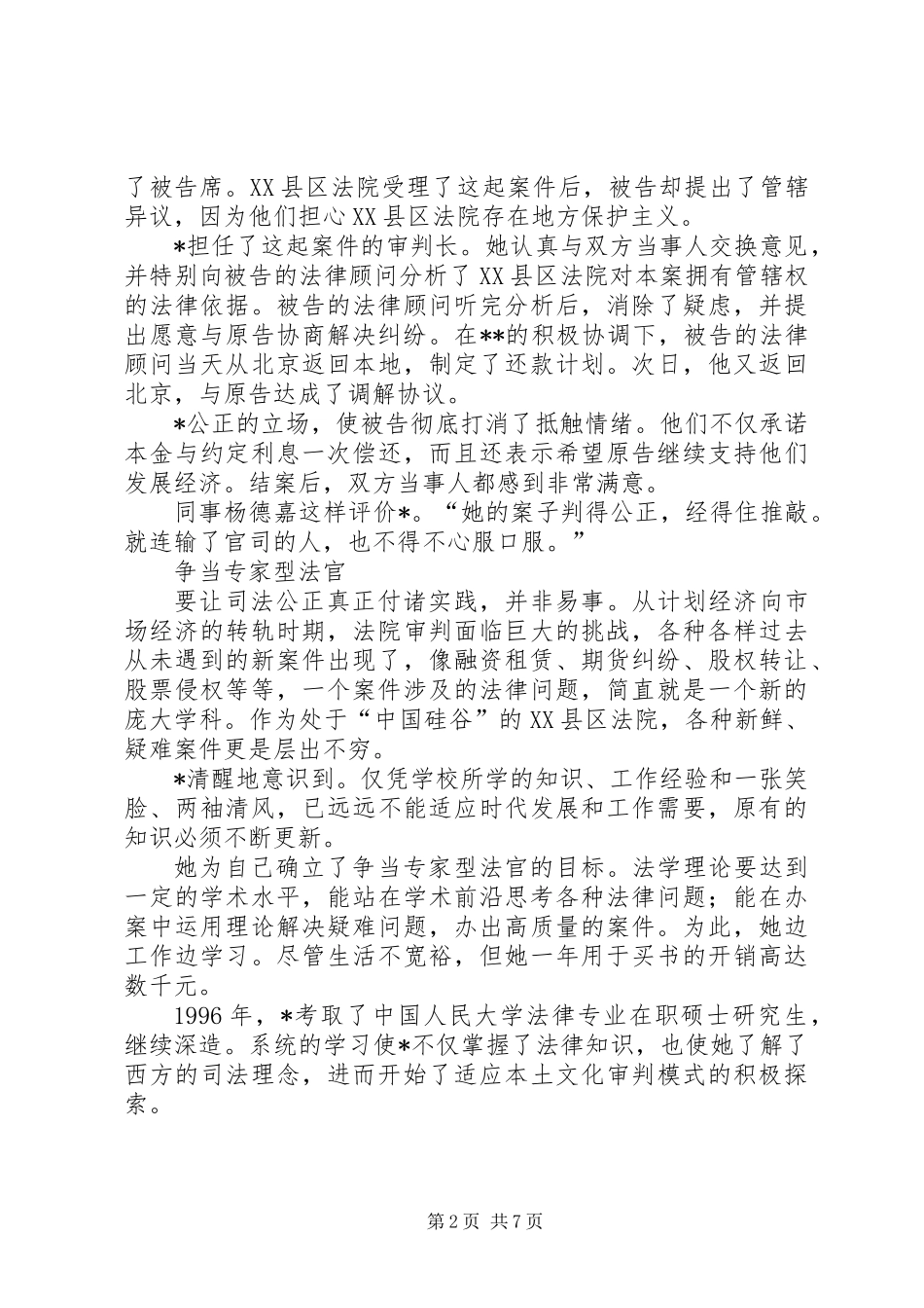 个人先进事迹-百姓信赖的好法官_第2页