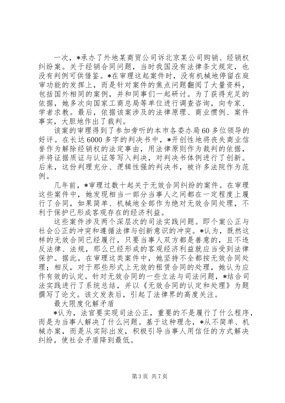 个人先进事迹-百姓信赖的好法官_第3页