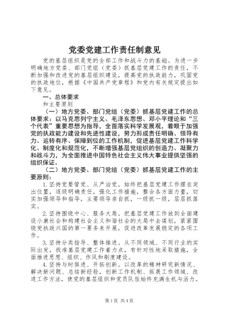 党委党建工作责任制意见