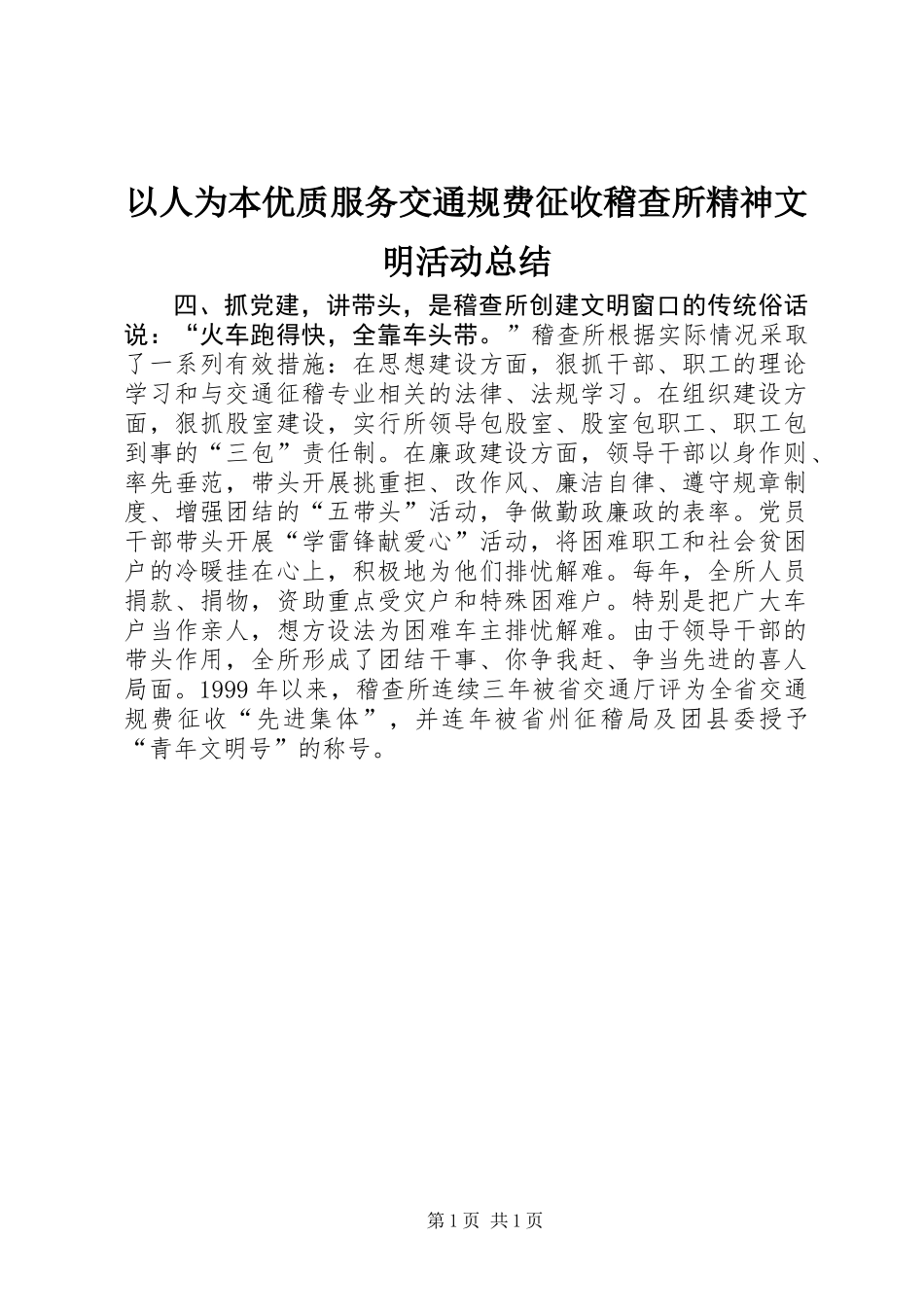 以人为本优质服务交通规费征收稽查所精神文明活动总结_第1页