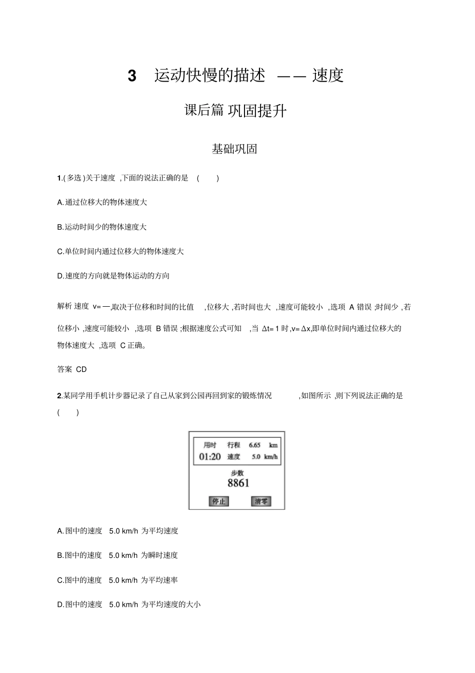 人教版必修一3运动快慢的描述——速度作业_第1页