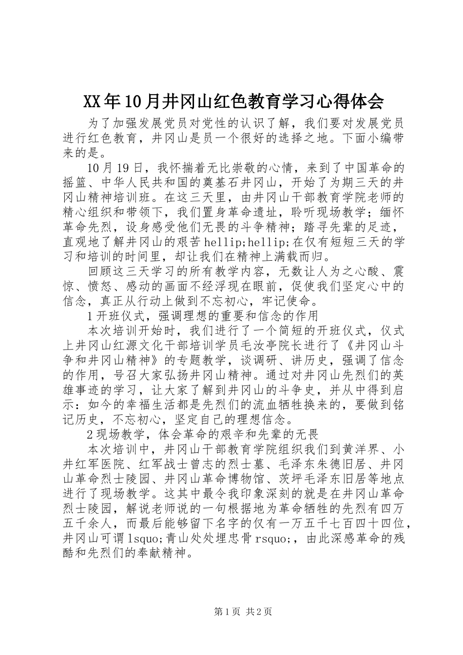 XX年10月井冈山红色教育学习心得体会_第1页