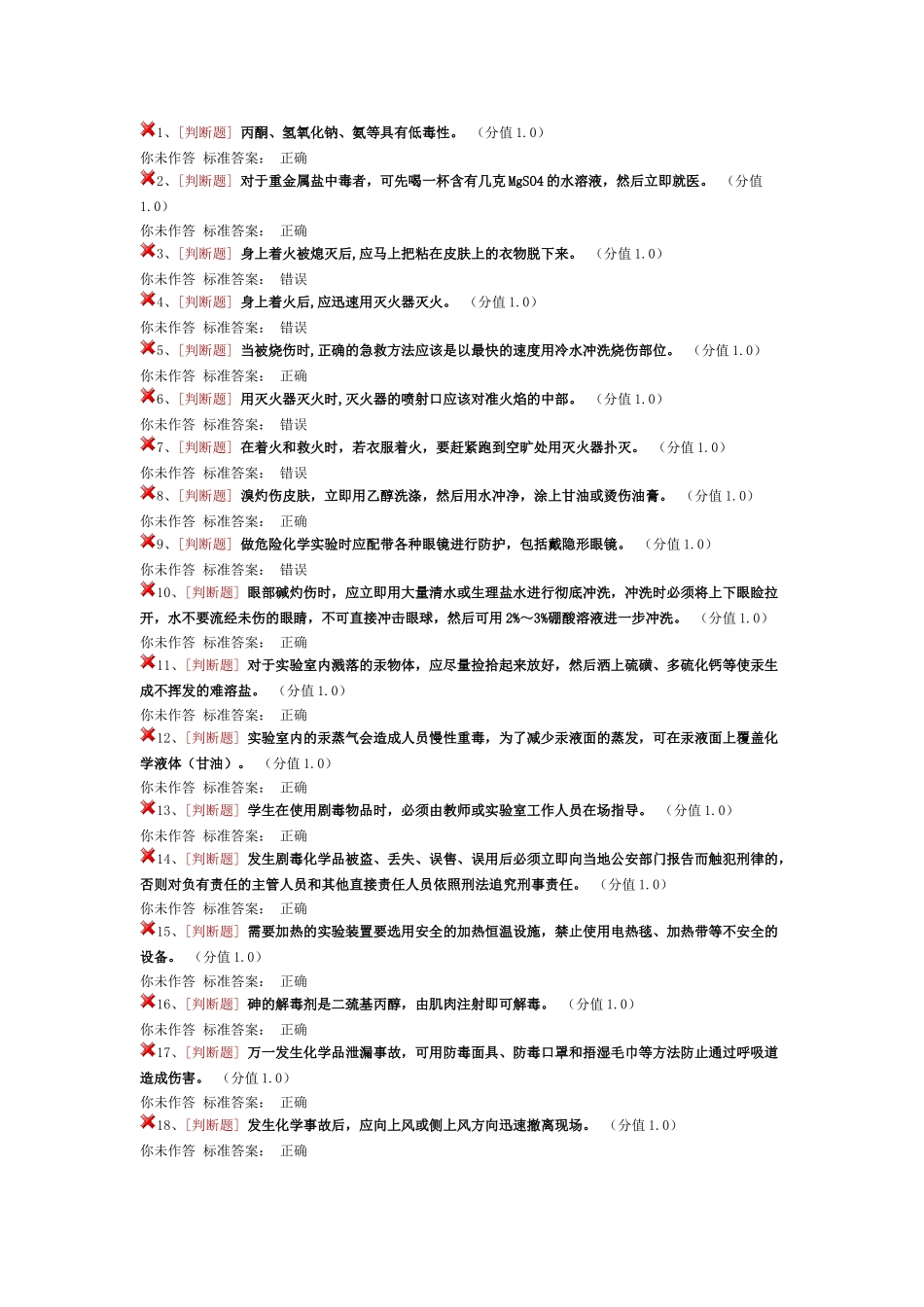 实验室安全考试化学安全类_第1页