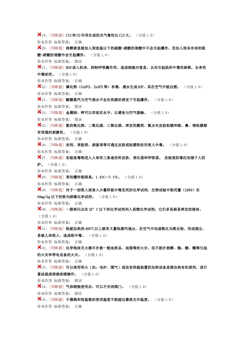 实验室安全考试化学安全类_第2页