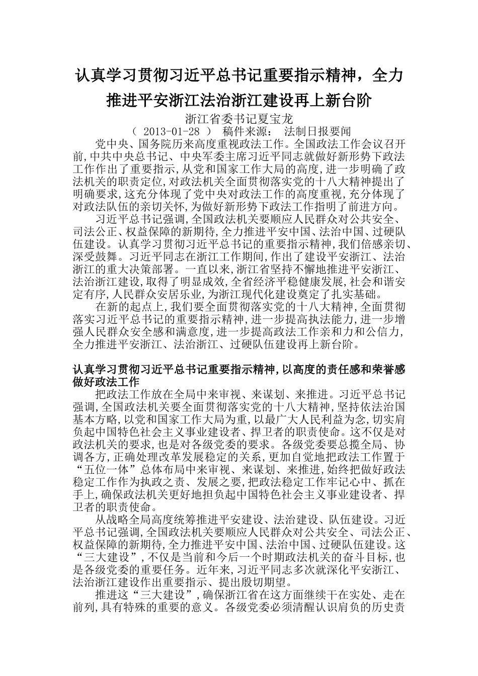全力推进平安浙江法治浙江建设再上新台阶_第1页