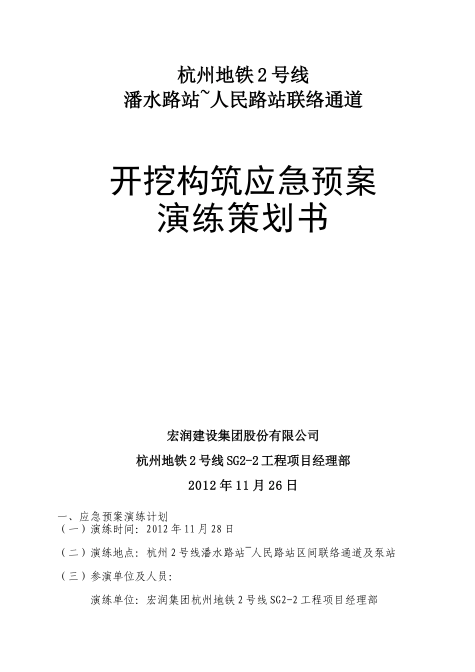 杭州2号线潘水路站~人民路站联络通道应急演练策划书(开挖构筑)_第2页