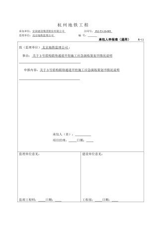 杭州2号线潘水路站~人民路站联络通道应急演练策划书(开挖构筑)
