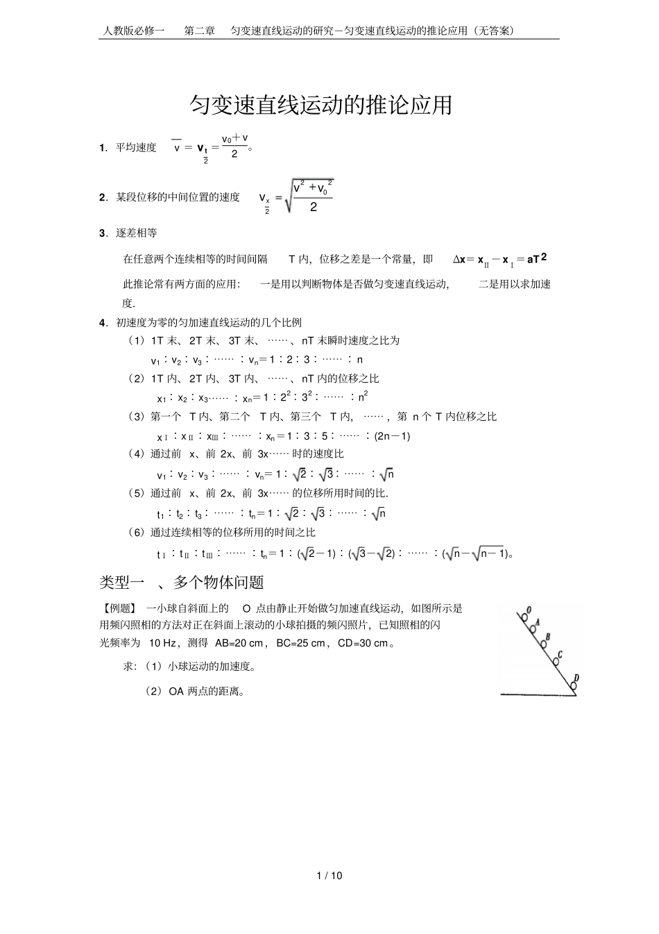 人教版必修一匀变速直线运动的研究-匀变速直线运动的推论应用无答案_第1页