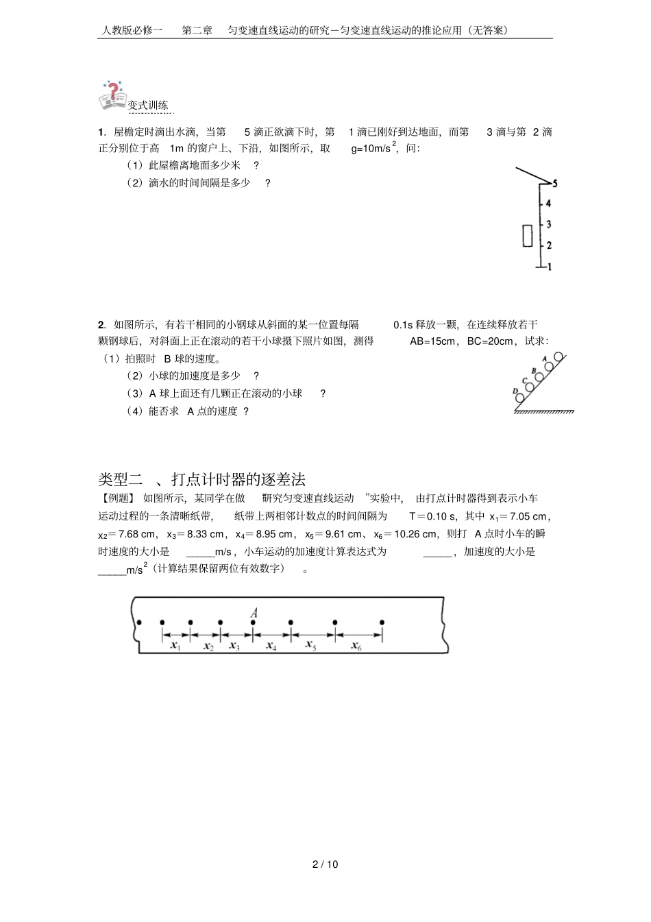 人教版必修一匀变速直线运动的研究-匀变速直线运动的推论应用无答案_第2页
