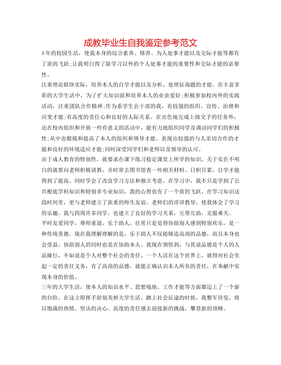 成教毕业生自我鉴定参考范文 _第1页