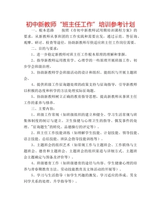 初中新教师“班主任工作”培训参考计划 