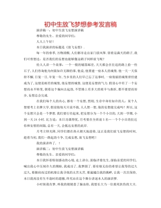 初中生放飞梦想参考发言稿 