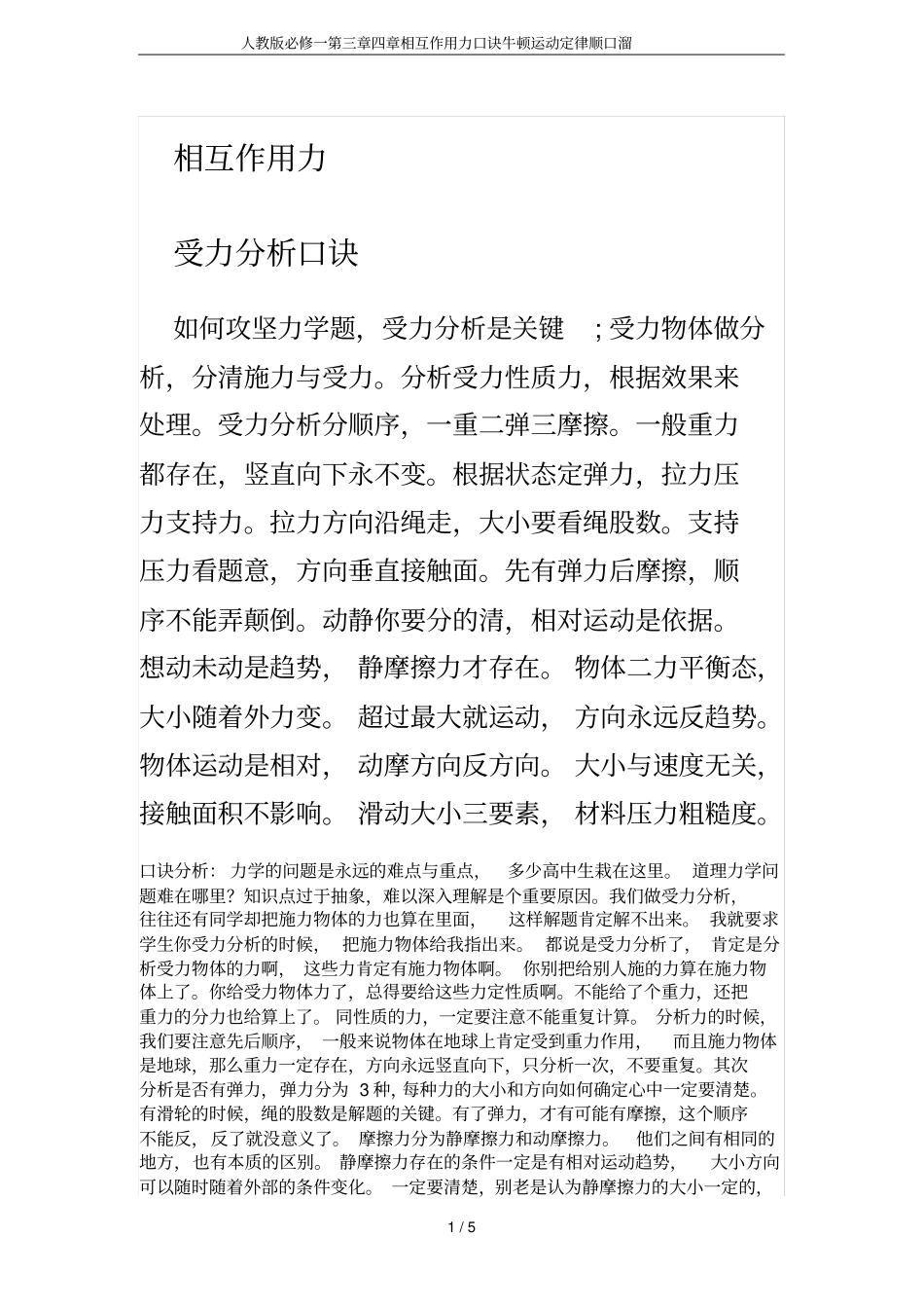 人教版必修一四章相互作用力口诀牛顿运动定律顺口溜_第1页