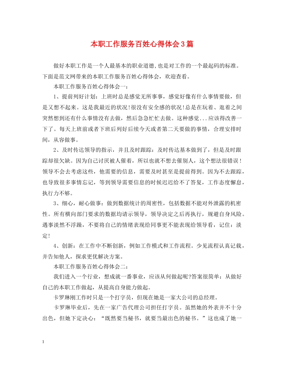 本职工作服务百姓心得体会3篇 _第1页