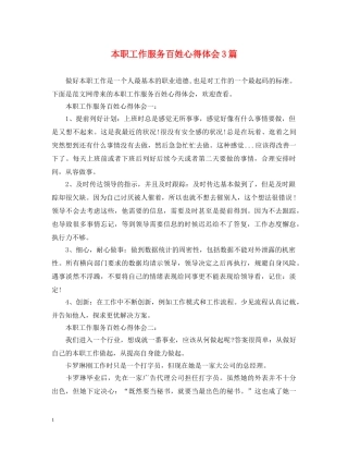 本职工作服务百姓心得体会3篇 