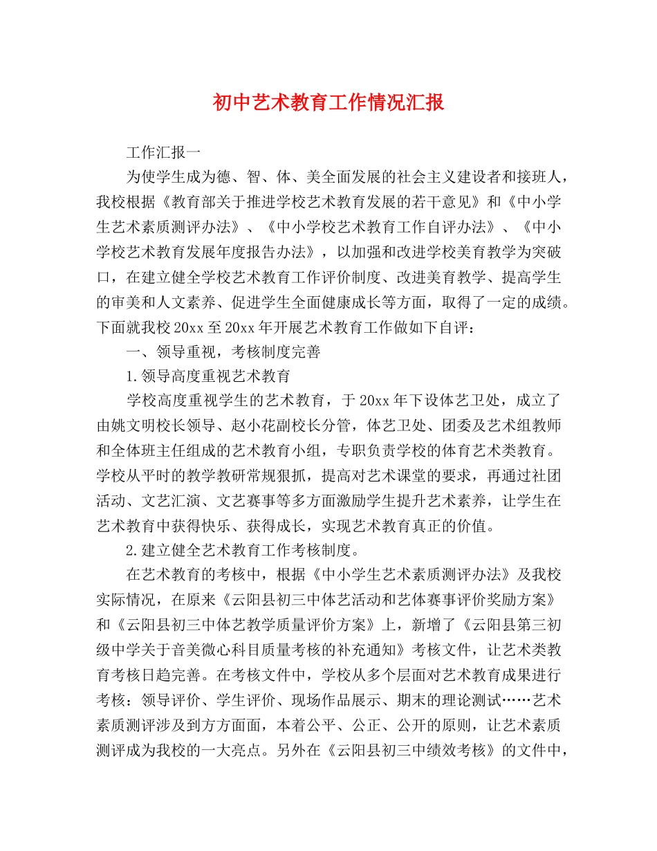 初中艺术教育工作情况汇报 _第1页