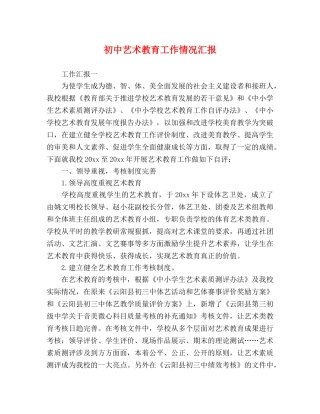 初中艺术教育工作情况汇报 