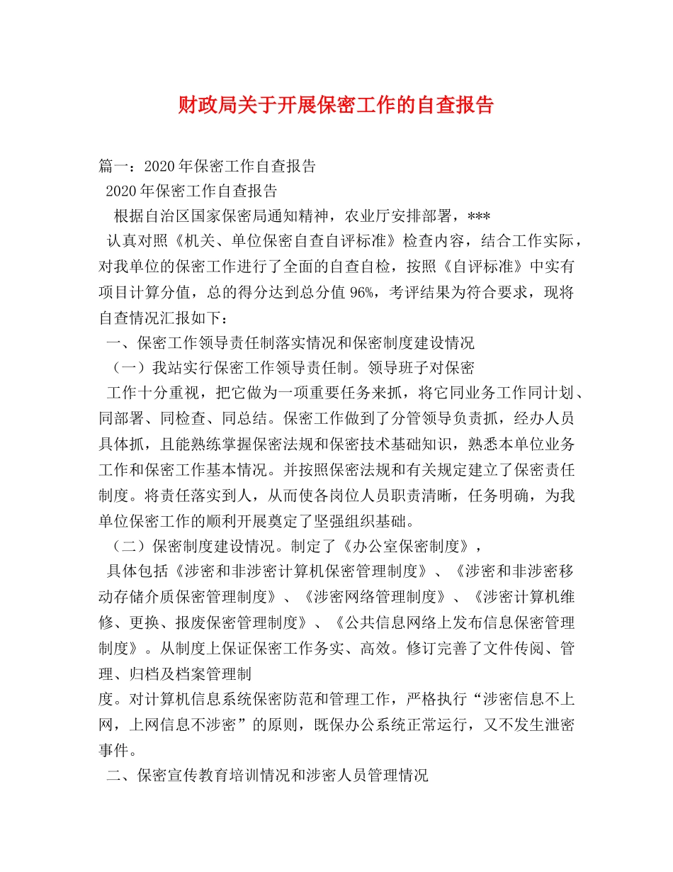 财政局关于开展保密工作的自查报告 (000001)_第1页