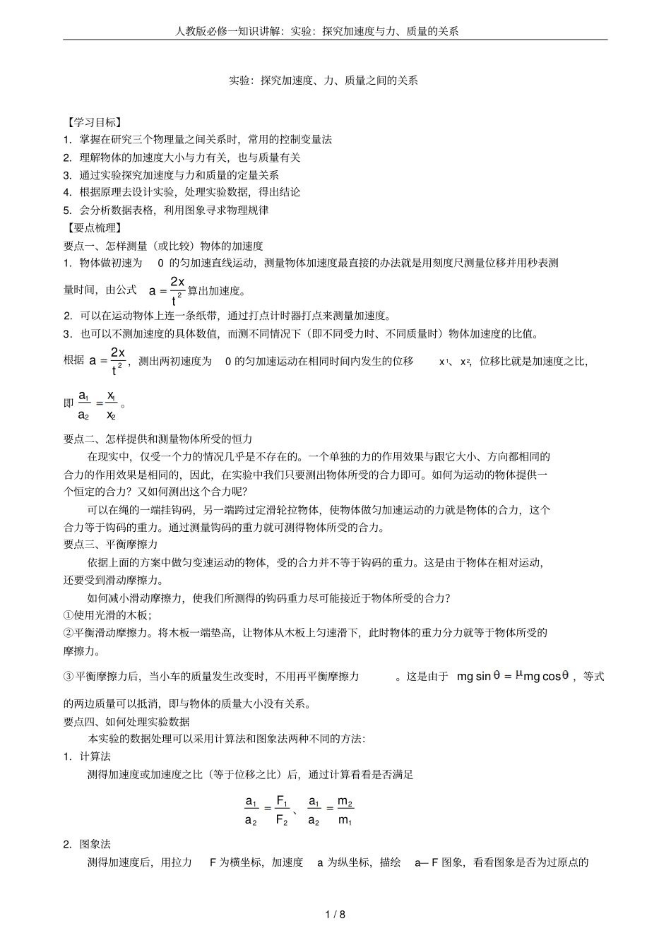 人教版必修一知识讲解：试验：探究加速度与力、质量的关系_第1页