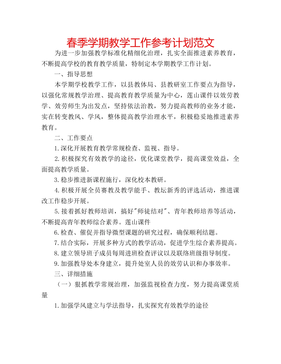 春季学期教学工作参考计划范文 _第1页