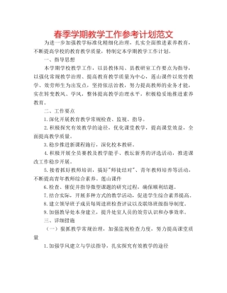 春季学期教学工作参考计划范文 
