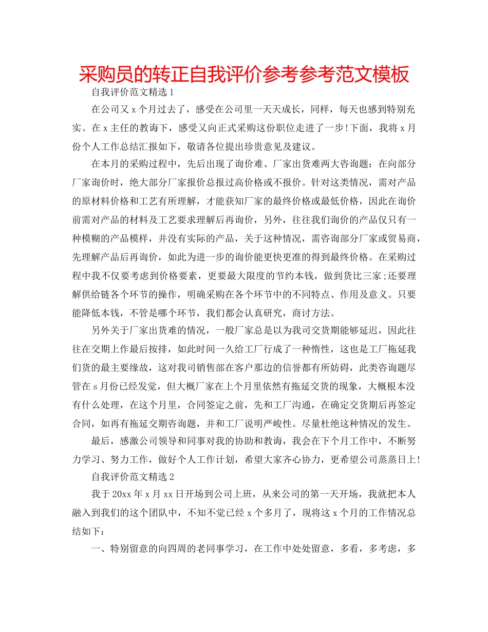 采购员的转正自我评价参考参考范文模板 _第1页