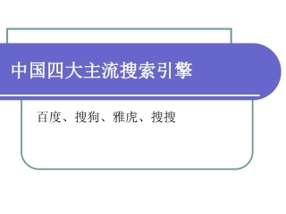 中国四大主流搜索引擎