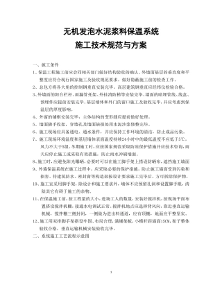 无机发泡水泥浆料保温系统施工技术规范与方案