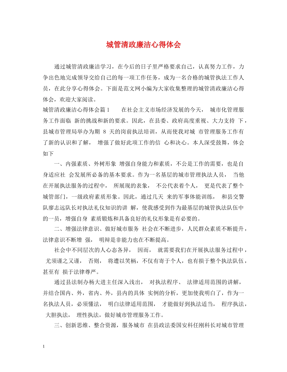 城管清政廉洁心得体会 _第1页