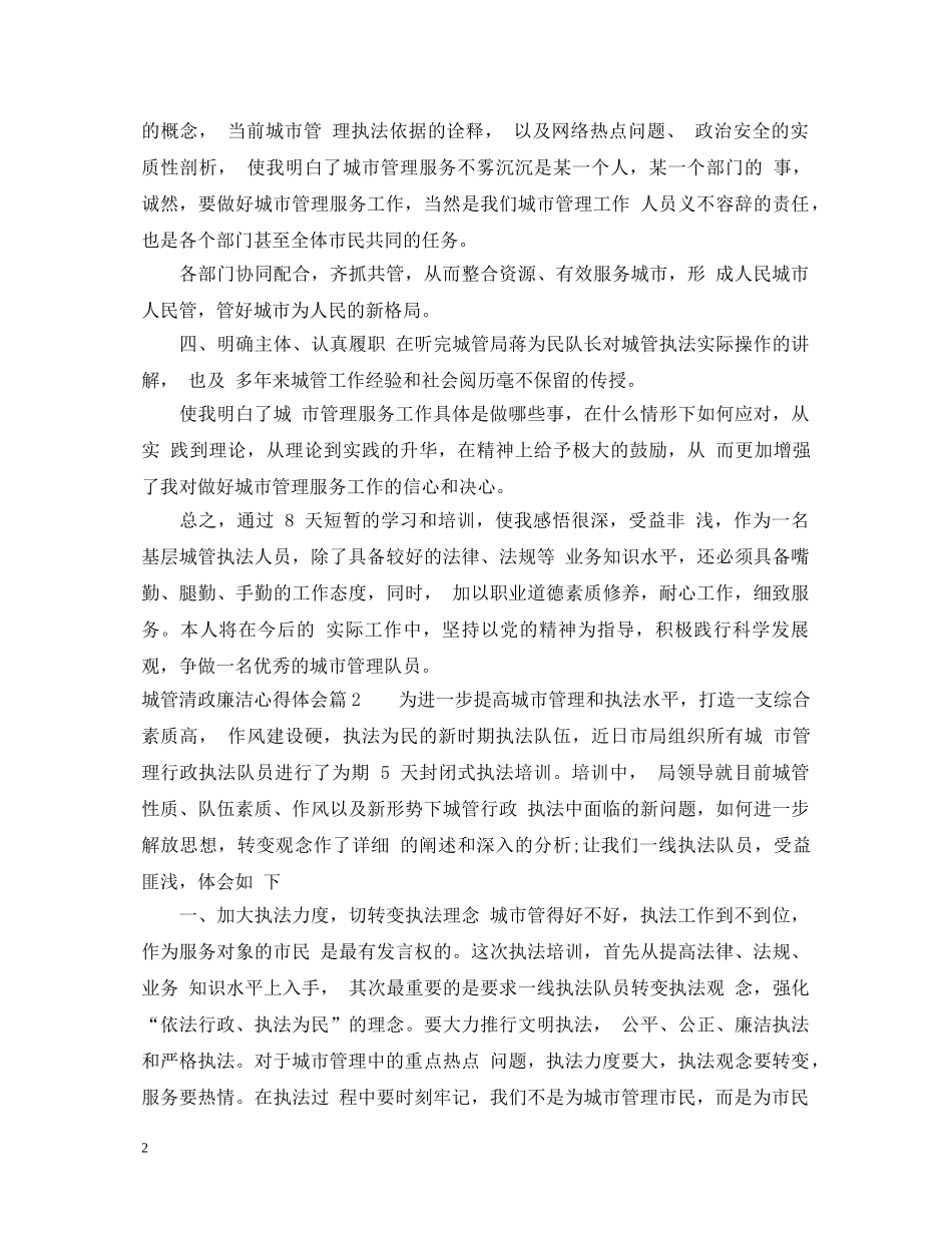 城管清政廉洁心得体会 _第2页