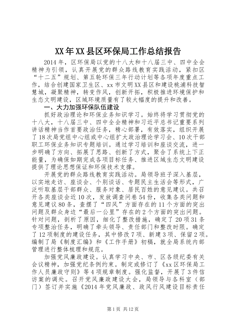 XX年XX县区环保局工作总结报告_第1页