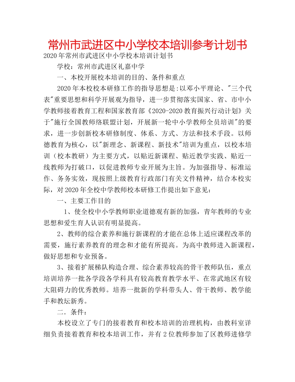 常州市武进区中小学校本培训参考计划书 _第1页