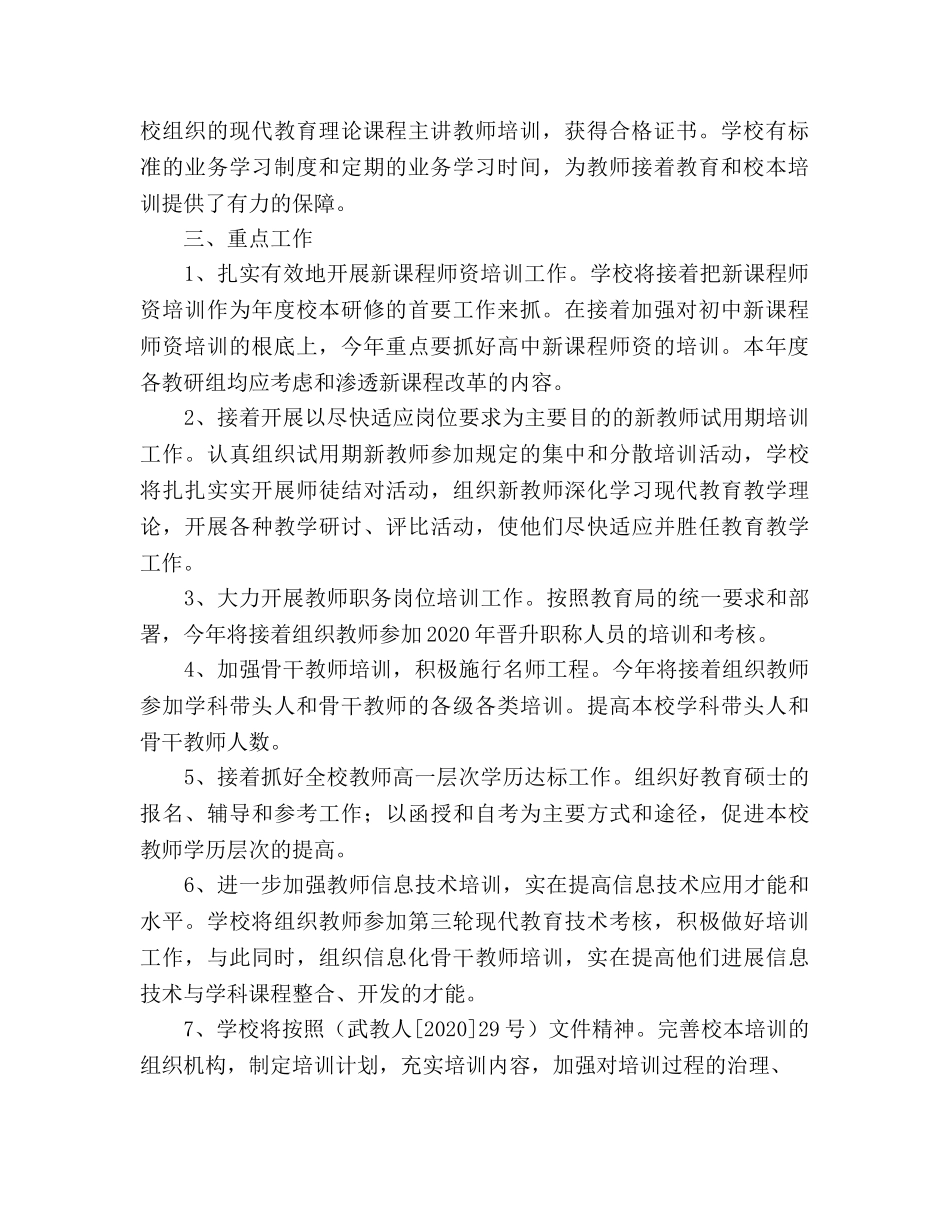 常州市武进区中小学校本培训参考计划书 _第2页