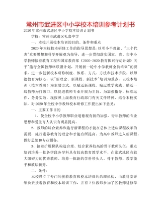常州市武进区中小学校本培训参考计划书 