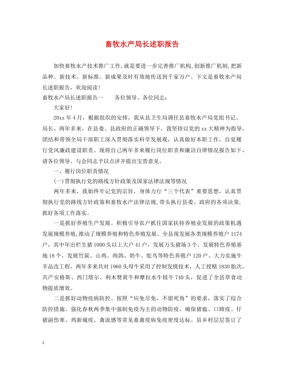 畜牧水产局长述职报告 (000001)_第1页