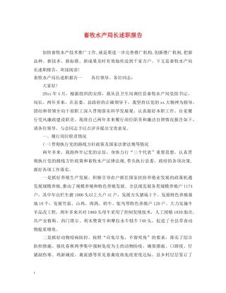 畜牧水产局长述职报告 (000001)