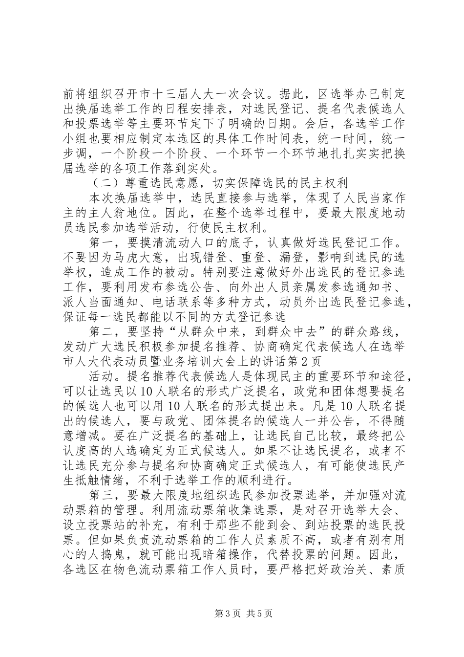 在选举市人大代表动员暨业务培训大会上的讲话发言_第3页