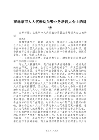 在选举市人大代表动员暨业务培训大会上的讲话发言