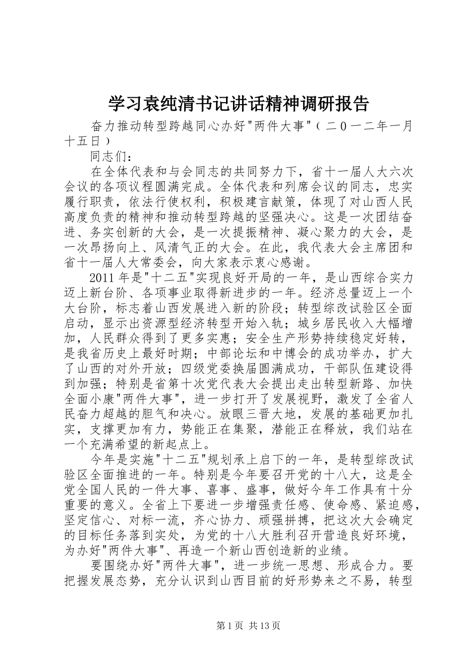 学习袁纯清书记讲话发言精神调研报告_第1页