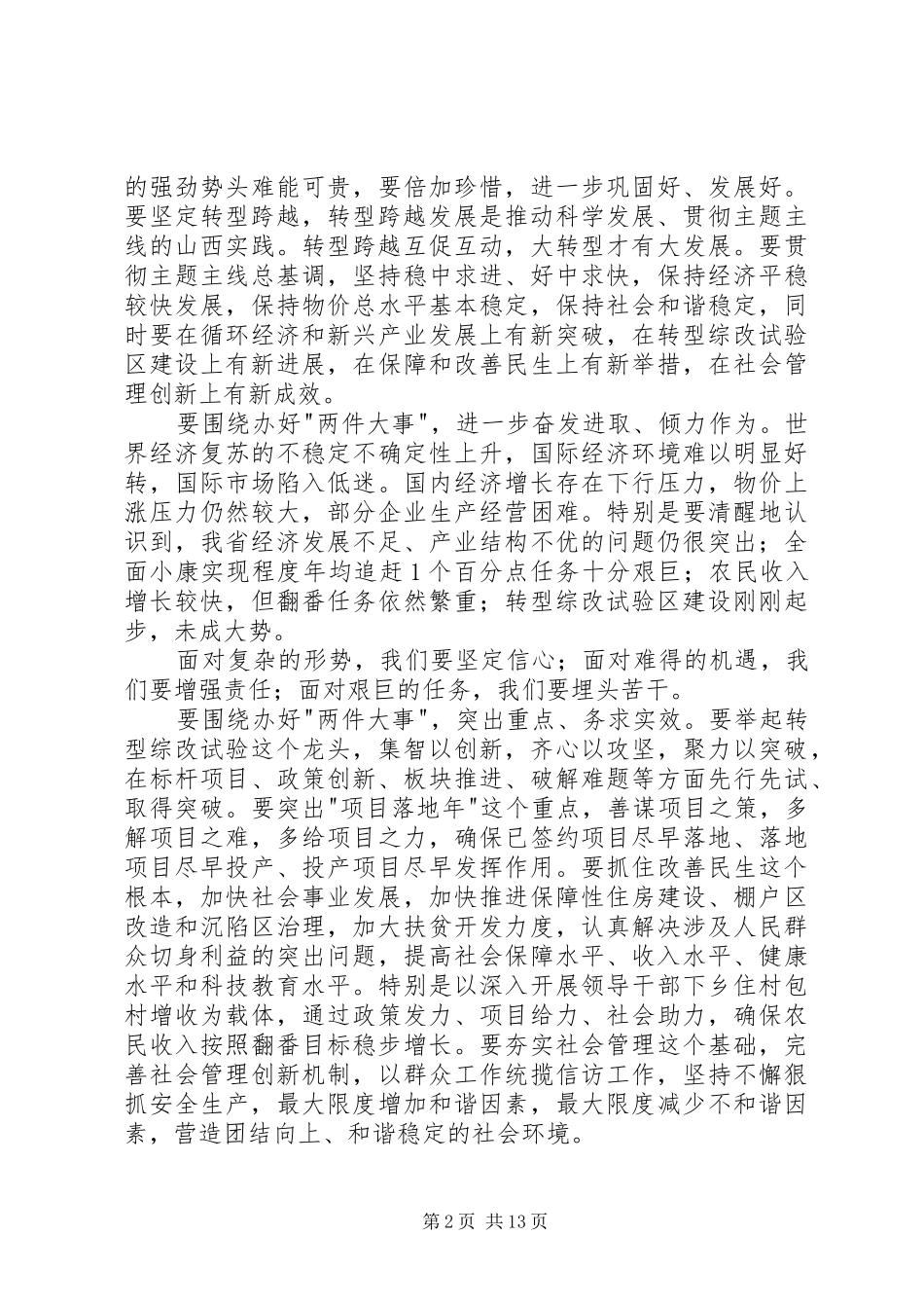 学习袁纯清书记讲话发言精神调研报告_第2页
