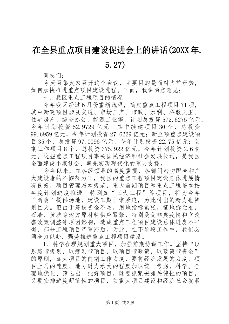 在全县重点项目建设促进会上的讲话发言(20XX年.5.27)_第1页