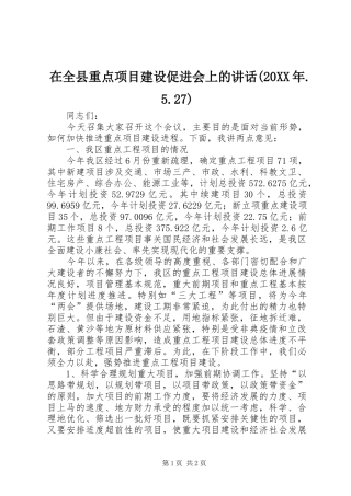 在全县重点项目建设促进会上的讲话发言(20XX年.5.27)