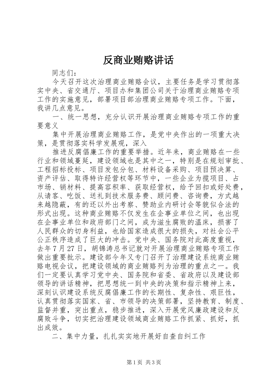 反商业贿赂讲话发言_第1页
