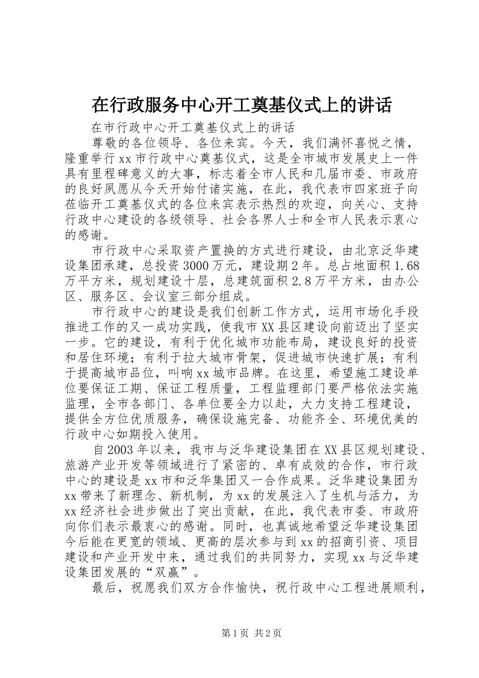 在行政服务中心开工奠基仪式上的讲话发言_第1页