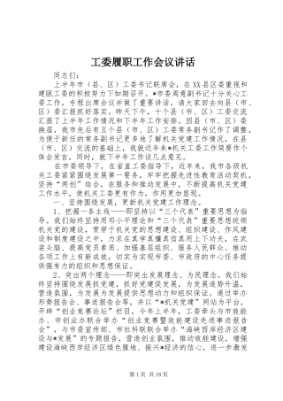 工委履职工作会议讲话发言