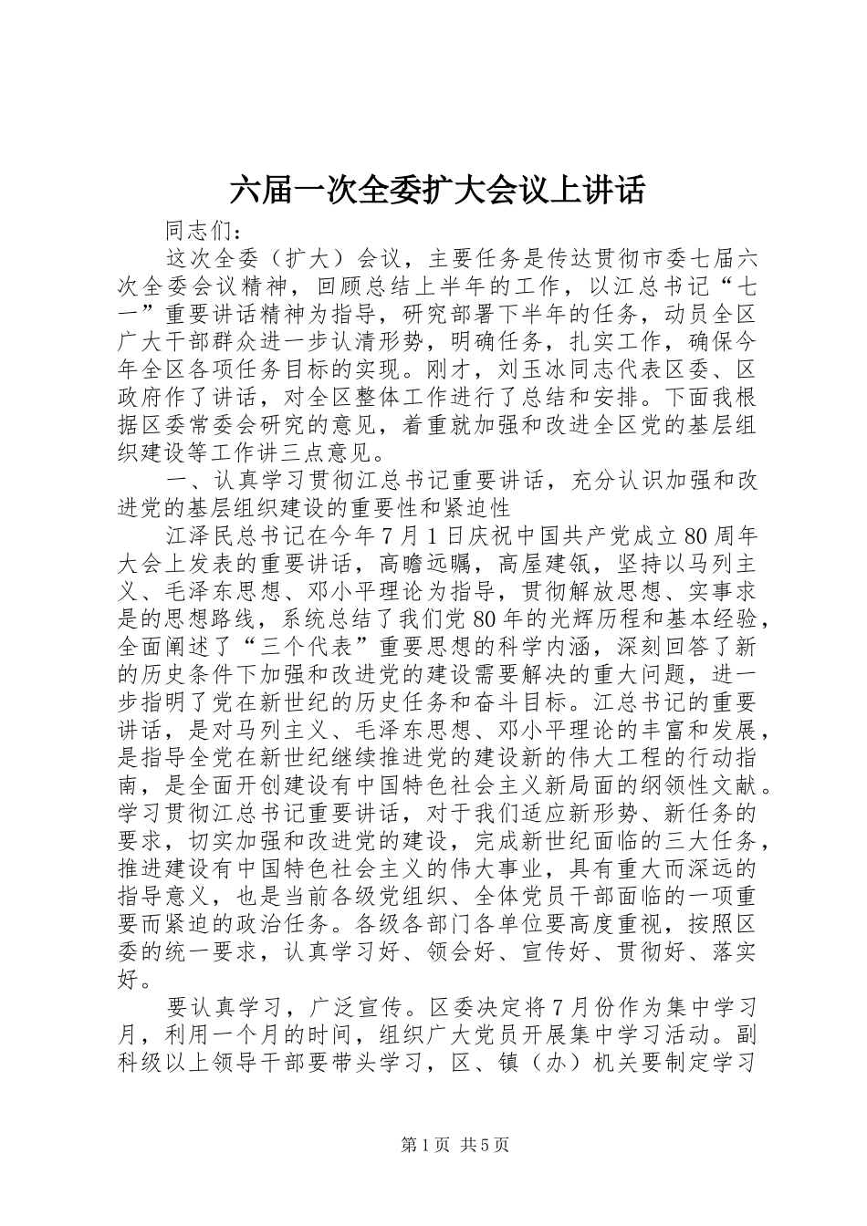 六届一次全委扩大会议上讲话发言_第1页